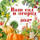 Календарь Ваш сад и огород 2027 год