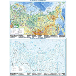 Физическая карта России + контурная карта, двусторонняя А1