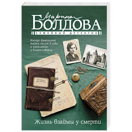 Жизнь взаймы у смерти