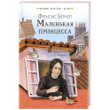 Маленькая принцесса