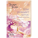 Три жизни, три мира: Шаг рождает лотос. Тысячи испытаний (3)