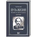 Путь жизни. Как жить по совести и разуму