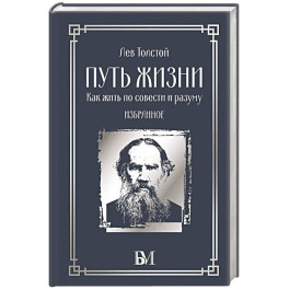 Путь жизни. Как жить по совести и разуму