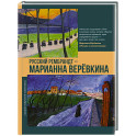 Русский Рембрандт - Марианна Веревкина
