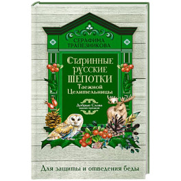Старинные русские шепотки таежной целительницы. Для защиты и отведения беды