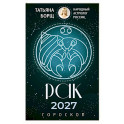 РАК. Гороскоп на 2027 год