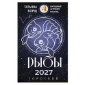 РЫБЫ. Гороскоп на 2027 год