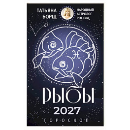РЫБЫ. Гороскоп на 2027 год