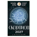 СКОРПИОН. Гороскоп на 2027 год