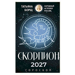 СКОРПИОН. Гороскоп на 2027 год