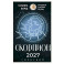 СКОРПИОН. Гороскоп на 2027 год