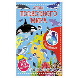 Атлас подводного мира. 101 наклейка