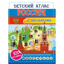 Детский атлас России. 101 наклейка