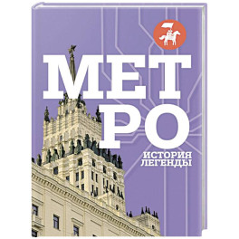 Метро. История легенды