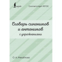 Словарь синонимов и антонимов с упражнениями