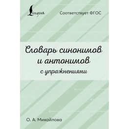 Словарь синонимов и антонимов с упражнениями