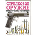 Стрелковое оружие. Иллюстрированная энциклопедия