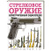 Стрелковое оружие. Иллюстрированная энциклопедия