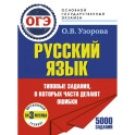 ОГЭ. Интенсивный тренинг за 3 месяца.Типовые задания, в которых часто делают ошибки