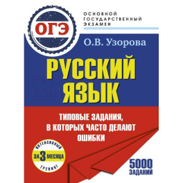 ОГЭ. Интенсивный тренинг за 3 месяца.Типовые задания, в которых часто делают ошибки