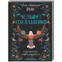 Четыре соглашения. Тольтекская книга мудрости
