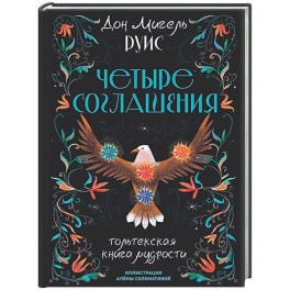 Четыре соглашения. Тольтекская книга мудрости