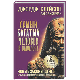 Самый богатый человек в Вавилоне. Новые законы денег от Самого Богатого Человека в Вавилоне