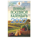 Лунный посевной календарь на 2027 год