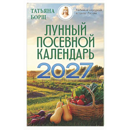 Лунный посевной календарь на 2027 год