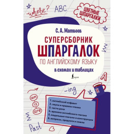 Суперсборник шпаргалок по английскому языку