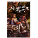 Аварийный азимут