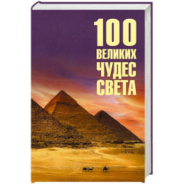 100 великих чудес света