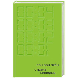 Страна молодых