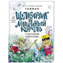 Щелкунчик и мышиный король: сказка с православными комментариями