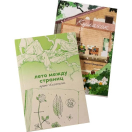 Комплект "Летние воспоминания" в 2 книгах