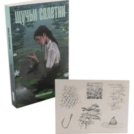 Комплект "Щучьи сплетни" (+ переводные тату)