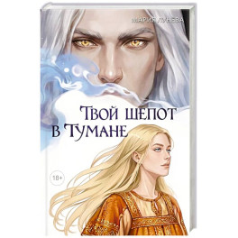 Твой шепот в тумане
