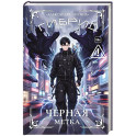 Гибрид-7. Черная метка