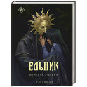 Ельник: невеста солнца
