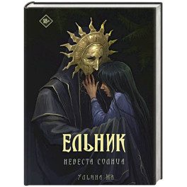 Ельник: невеста солнца