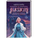 Анастасия. Железная княжна