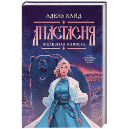 Анастасия. Железная княжна