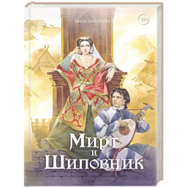 Мирт и шиповник