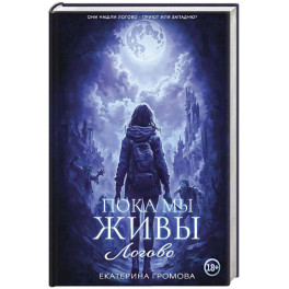 Пока мы живы. Логово