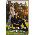 Купите деве мужика