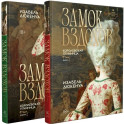 Замок вздохов. Королевская птичница (комплект в 2 книгах)