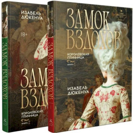 Замок вздохов. Королевская птичница (комплект в 2 книгах)