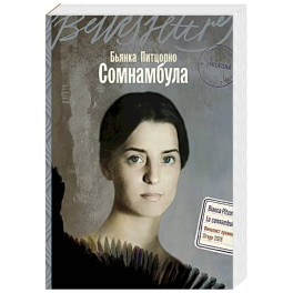Сомнамбула: роман