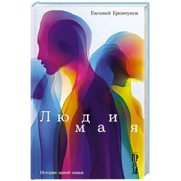 Люди мая: История одной семьи: сборник