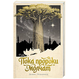 Пока пророки молчат: роман
